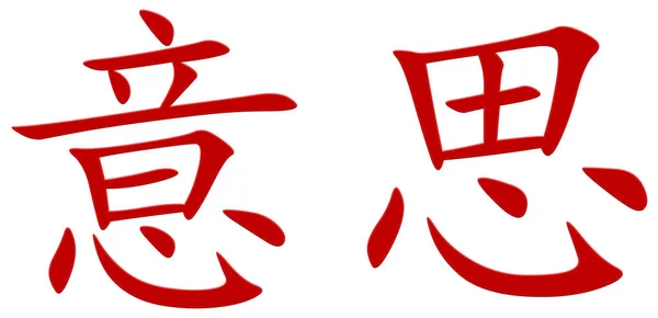 Chiński Znak Znaczenia — Zdjęcie stockowe