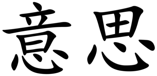 Китайский Символ Значения — стоковое фото