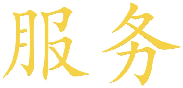 Chinese Character Use Yellow — Stock Photo, Image