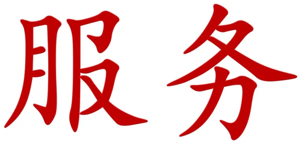 Китайський Символ Служби — стокове фото