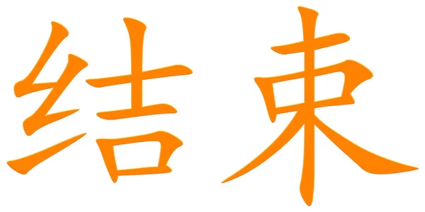 Chinesische Schriftzeichen Zum Finish Orange — Stockfoto