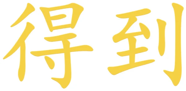 Čínský Znak Pro Získání Žluté — Stock fotografie