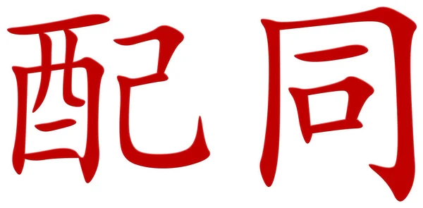 Chinese Character Accompany Red — Stock Photo, Image