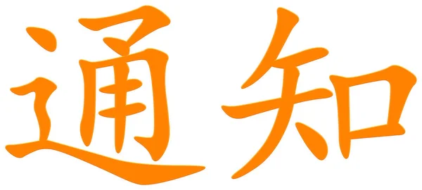 Caractère Chinois Notifier Orange — Photo