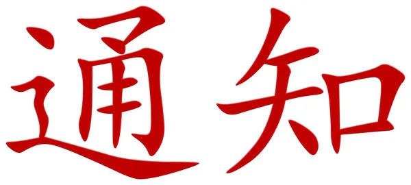 Chinees Teken Voor Geïnformeerde Rood — Stockfoto