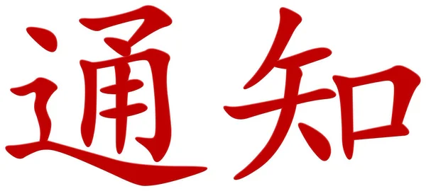 Chinesisches Zeichen Zur Benachrichtigung — Stockfoto