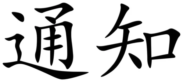 Китайский Символ Уведомленного Черного — стоковое фото