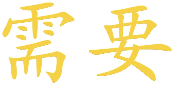 中文字符满足需要 — 图库照片