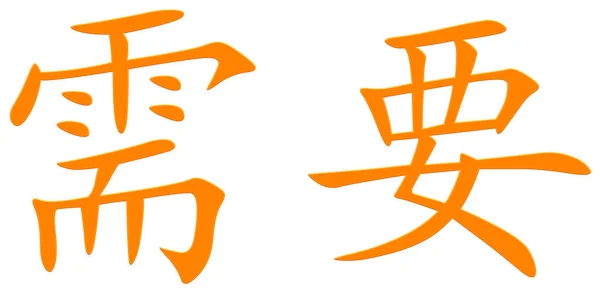 Čínský Znak Pro Potřebu Oranžové — Stock fotografie