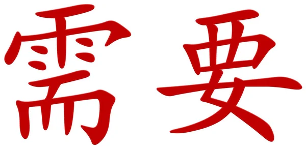中文字符为需要 — 图库照片
