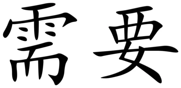 Chinese Character Need — Stock Photo, Image