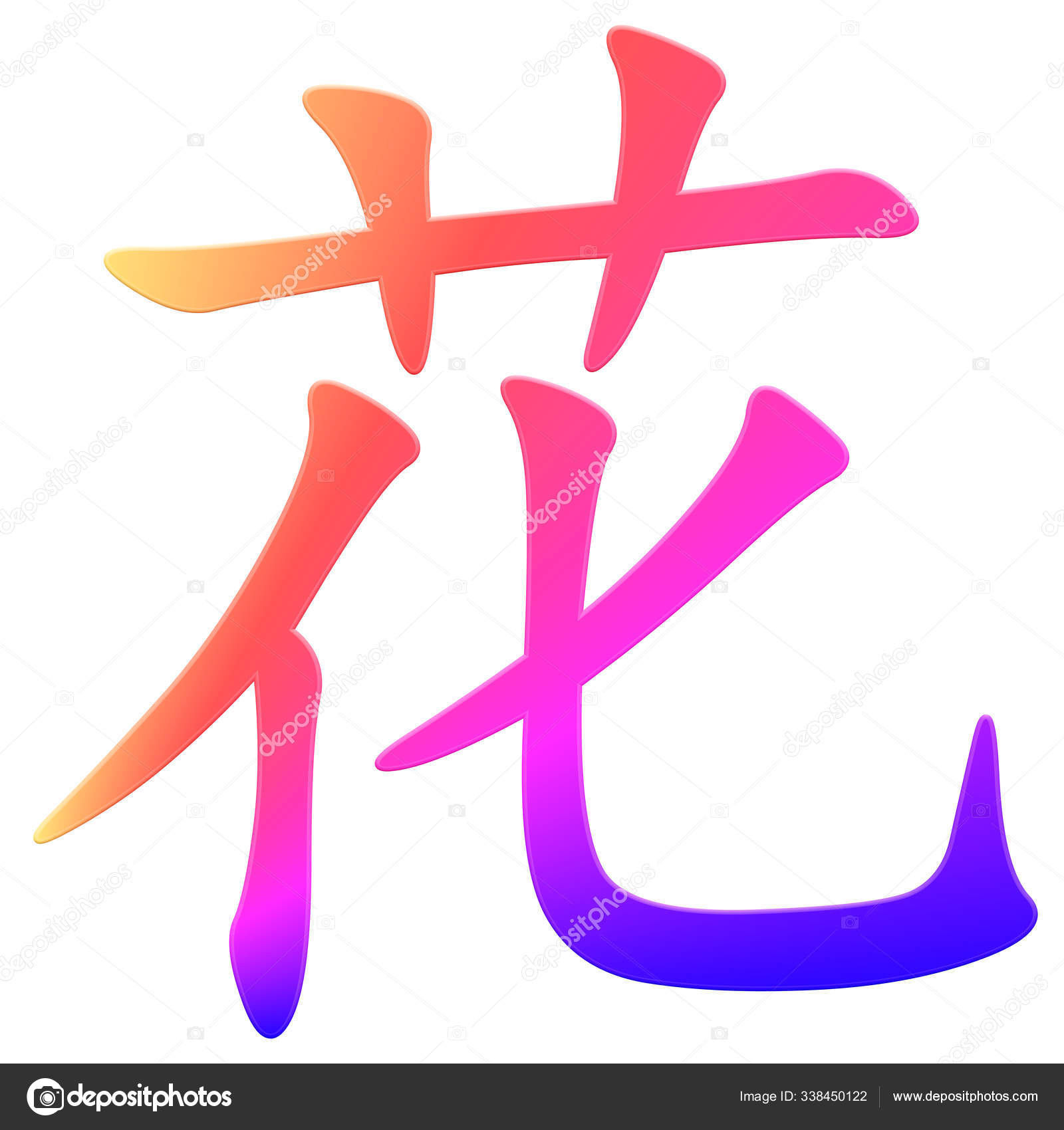 汉字花五彩斑斓 图库照片 C Panthermediaseller