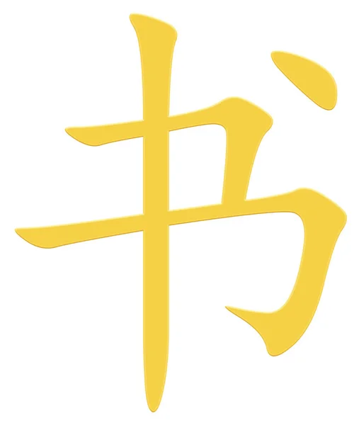Čínský Znak Pro Knihu Žlutý — Stock fotografie