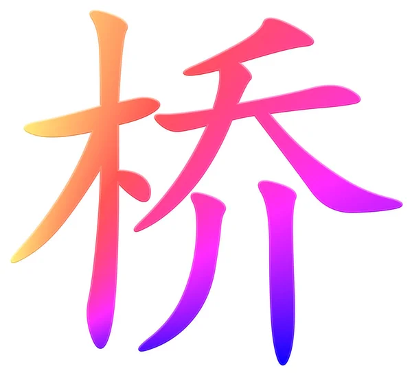 Chinese Character Bridge Colorful — Stockfoto