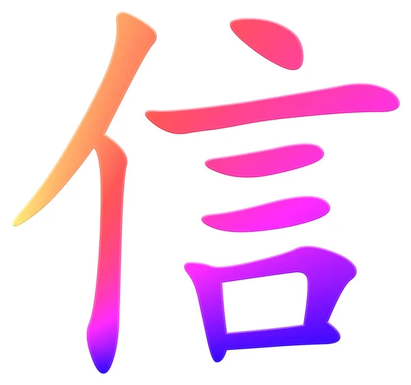 Китайський Символ Літери Барвистий — стокове фото
