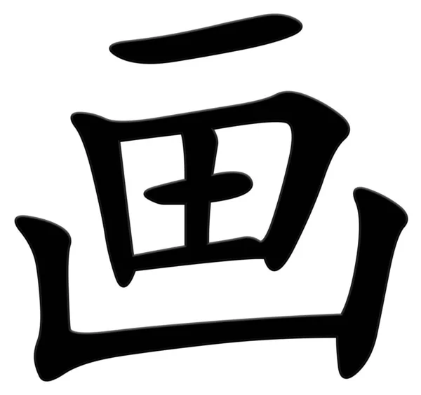 Китайский Символ Изображения Черный — стоковое фото