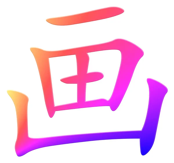 Caráter Chinês Para Imagem Colorido — Fotografia de Stock