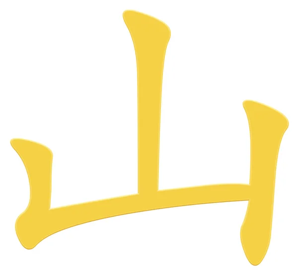 Chinese Character Mountain Yellow — Stock Photo, Image