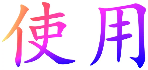 Китайський Символ Використання Барвистий — стокове фото