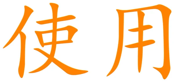 Čínský Znak Pro Použití Oranžový — Stock fotografie