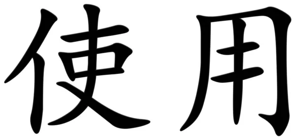 Chinesisches Schriftzeichen Für Gebrauch Schwarz — Stockfoto