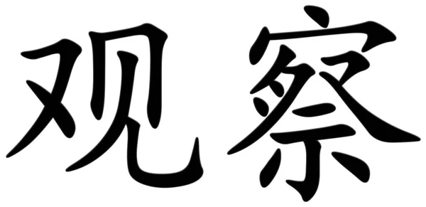 Chinesische Schriftzeichen Zum Anschauen Schwarz — Stockfoto