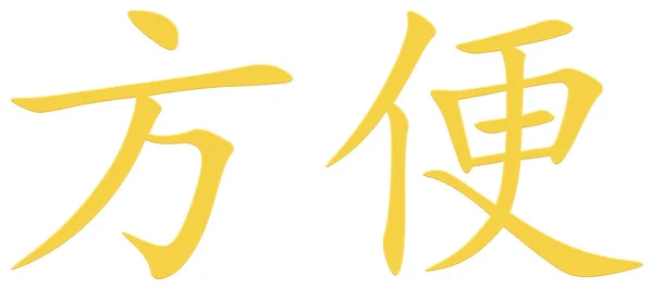 Chinesische Schriftzeichen Für Komfortables Gelbes — Stockfoto