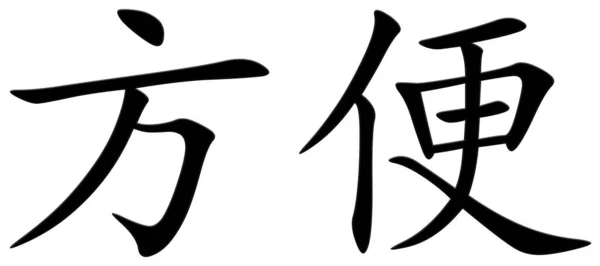 Caracter Chinezesc Pentru Confortabil — Fotografie, imagine de stoc