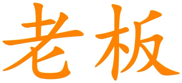 Čínský Znak Pro Šéfa Oranžové — Stock fotografie