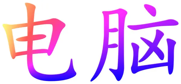 Chinese Character Computer Colorful — Stock Photo, Image