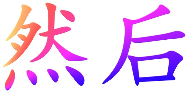 Chinesische Schriftzeichen Für Nachher Bunt — Stockfoto
