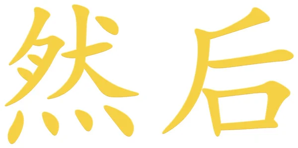 Китайський Символ Після Цього Жовтий — стокове фото