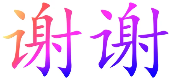 Chinesisches Schriftzeichen Als Dankeschön Bunt — Stockfoto