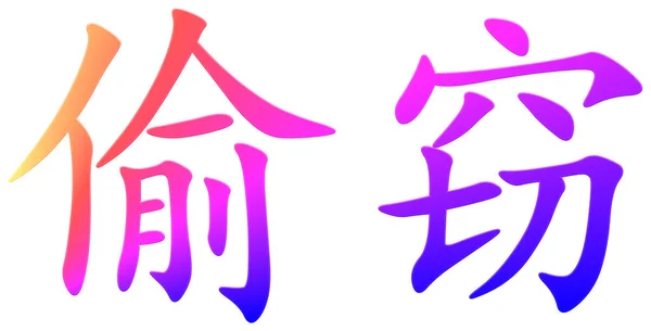 盗用汉字 五彩斑斓 — 图库照片