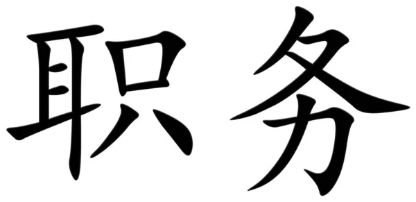 Китайский Символ Обслуживания Черный — стоковое фото