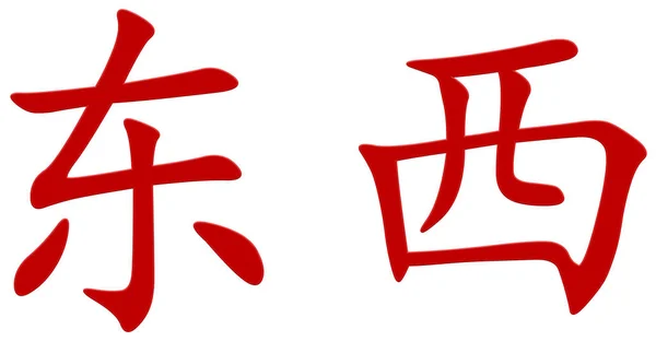 Chiński Znak Dla Ding Czerwony — Zdjęcie stockowe