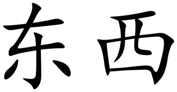 Chinese Character Thing Black — Stock Photo, Image