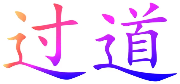 Chinese Character Passage Colorful — Stock Photo, Image