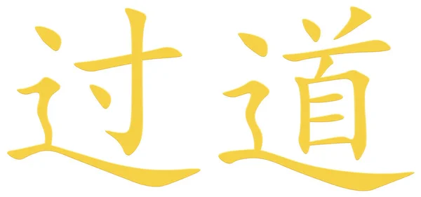 Chinees Teken Voor Doorgang Geel — Stockfoto