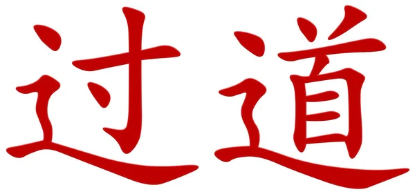 Chinesisches Schriftzeichen Für Durchgang Rot — Stockfoto