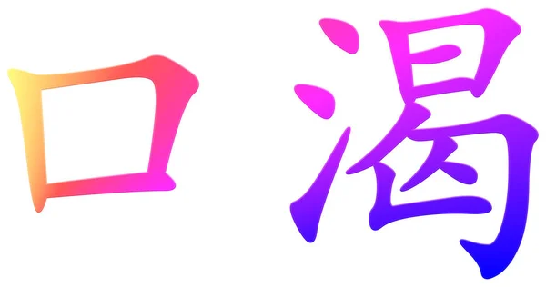 Chinesisches Schriftzeichen Für Durst Bunt — Stockfoto