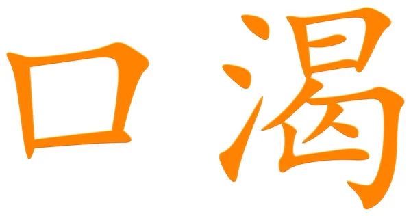 橙色的汉字 — 图库照片