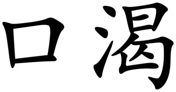 Китайский Иероглиф Жажды Черный — стоковое фото