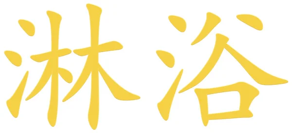 Chinese Character Shower Shower Yellow — Stockfoto