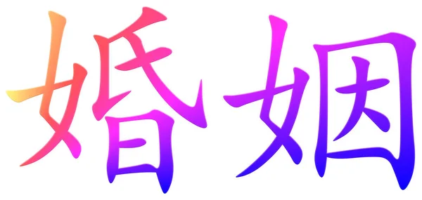 Chinesische Schriftzeichen Für Die Ehe Bunt — Stockfoto