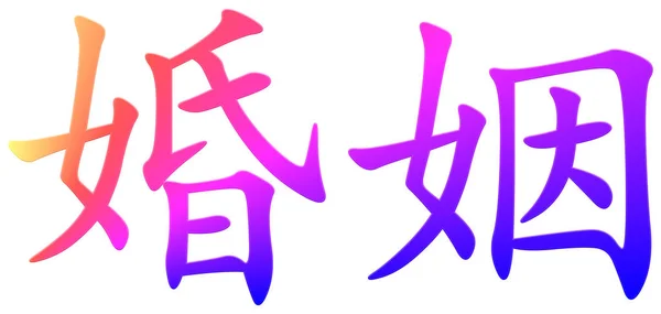 Chinesische Schriftzeichen Für Die Ehe Bunt — Stockfoto