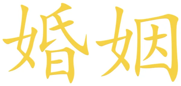 Chinese Character Marriage Yellow — Stock Photo, Image