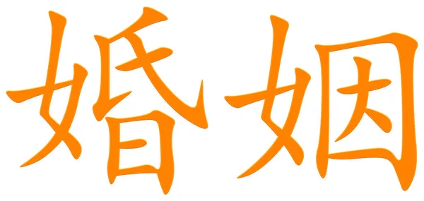 Chiński Znak Dla Małżeństwa Pomarańczowy — Zdjęcie stockowe