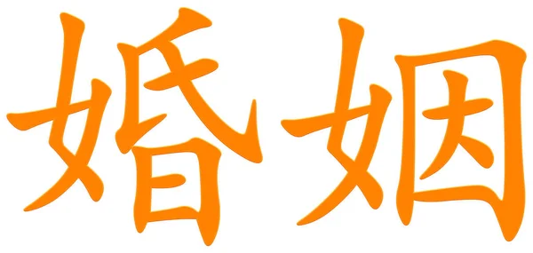 Chinesisches Zeichen Für Die Ehe Orange — Stockfoto