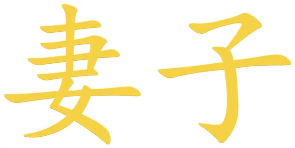 Chinese Character Wife Yellow — Stock Photo, Image